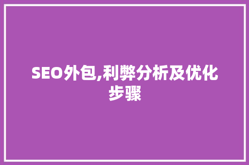 SEO外包,利弊分析及优化步骤