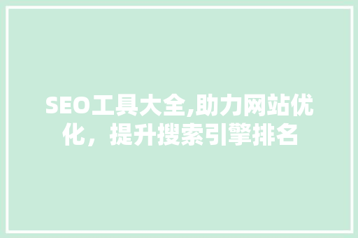 SEO工具大全,助力网站优化，提升搜索引擎排名 必应SEO