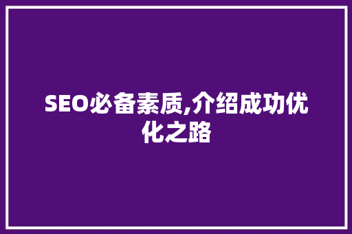 SEO必备素质,介绍成功优化之路 神马SEO
