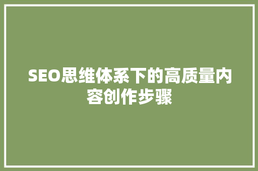 SEO思维体系下的高质量内容创作步骤 GoogleSEO