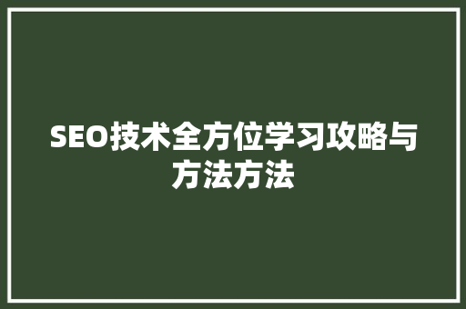 SEO技术全方位学习攻略与方法方法 必应SEO