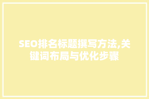 SEO排名标题撰写方法,关键词布局与优化步骤 必应SEO
