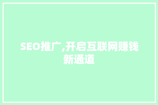 SEO推广,开启互联网赚钱新通道 必应SEO
