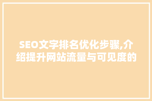 SEO文字排名优化步骤,介绍提升网站流量与可见度的方法 GoogleSEO