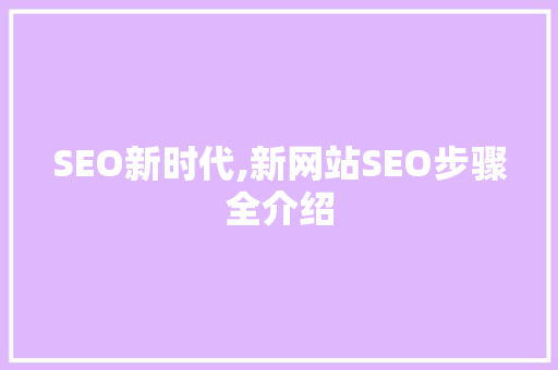 SEO新时代,新网站SEO步骤全介绍 GoogleSEO