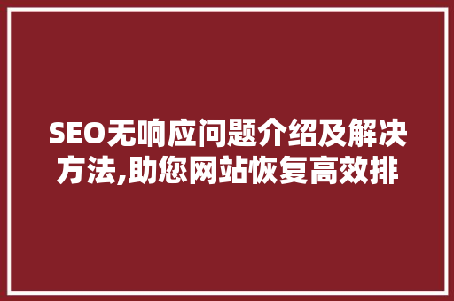 SEO无响应问题介绍及解决方法,助您网站恢复高效排名