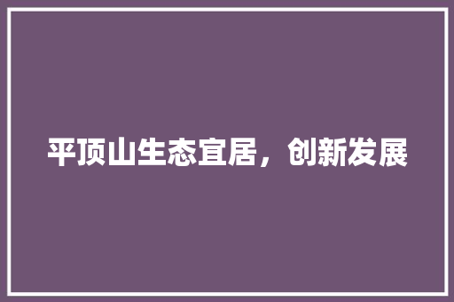 平顶山生态宜居，创新发展 搜狗SEO
