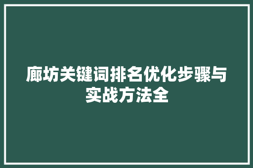 廊坊关键词排名优化步骤与实战方法全