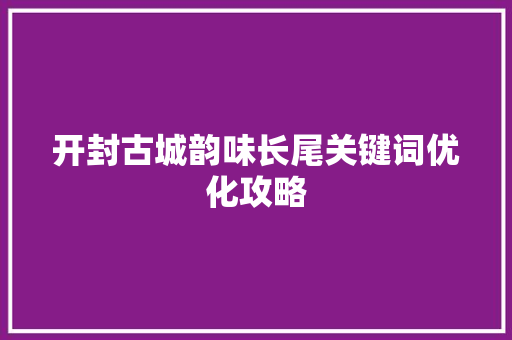 开封古城韵味长尾关键词优化攻略 搜狗SEO