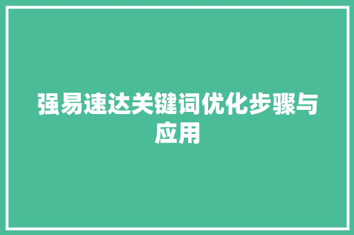 强易速达关键词优化步骤与应用
