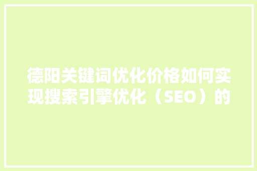 德阳关键词优化价格如何实现搜索引擎优化（SEO）的价比最大化