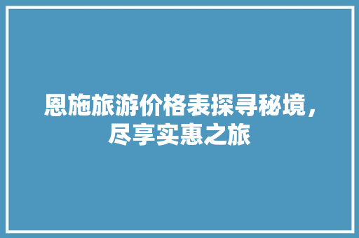 恩施旅游价格表探寻秘境，尽享实惠之旅 必应SEO