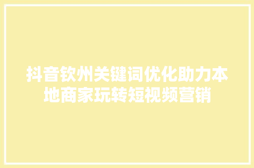 抖音钦州关键词优化助力本地商家玩转短视频营销 百度SEO