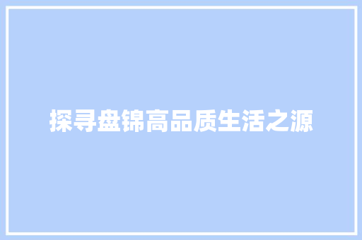 探寻盘锦高品质生活之源 必应SEO