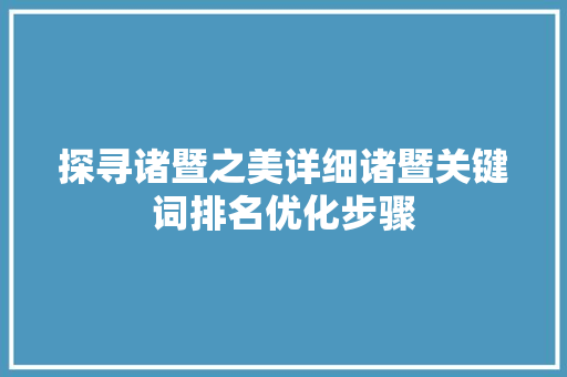 探寻诸暨之美详细诸暨关键词排名优化步骤 百度SEO