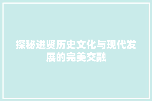 探秘进贤历史文化与现代发展的完美交融 神马SEO