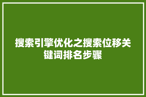 搜索引擎优化之搜索位移关键词排名步骤 搜狗SEO