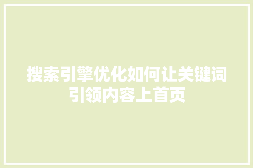 搜索引擎优化如何让关键词引领内容上首页 搜狗SEO