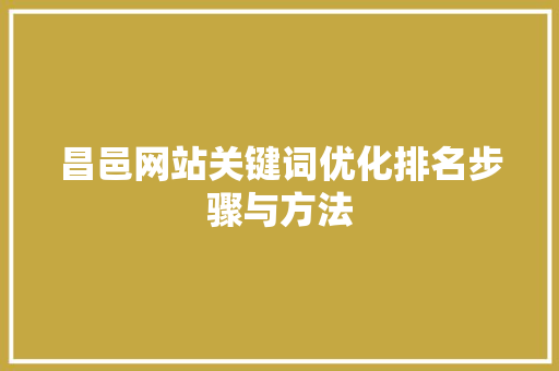 昌邑网站关键词优化排名步骤与方法