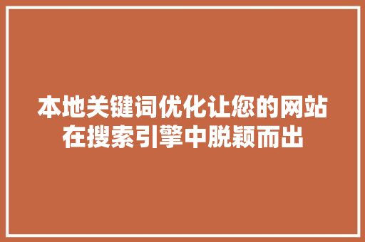 本地关键词优化让您的网站在搜索引擎中脱颖而出 百度SEO