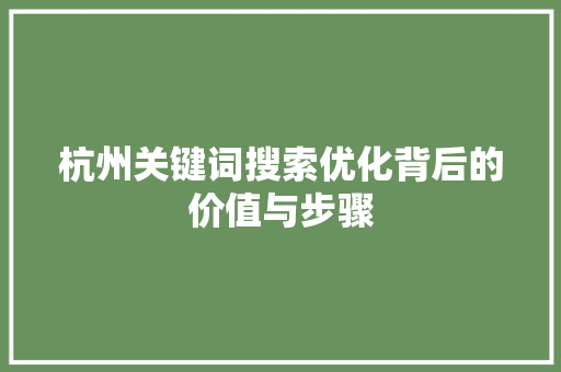 杭州关键词搜索优化背后的价值与步骤 搜狗SEO