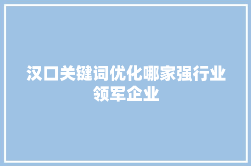汉口关键词优化哪家强行业领军企业 搜狗SEO