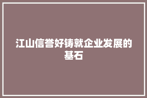 江山信誉好铸就企业发展的基石