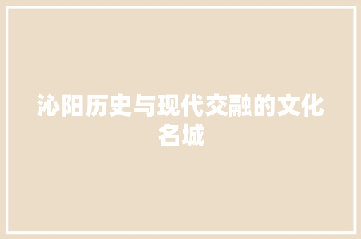 沁阳历史与现代交融的文化名城 搜狗SEO