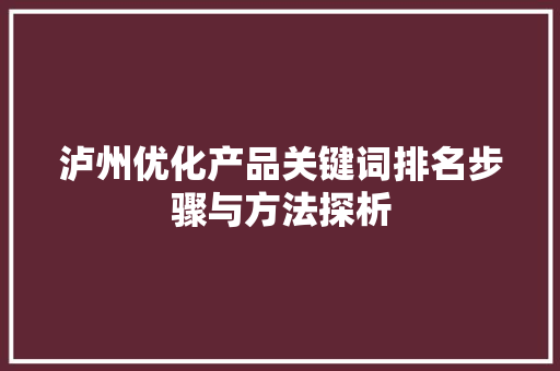 泸州优化产品关键词排名步骤与方法探析 必应SEO