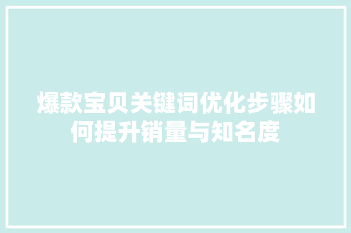 爆款宝贝关键词优化步骤如何提升销量与知名度 必应SEO