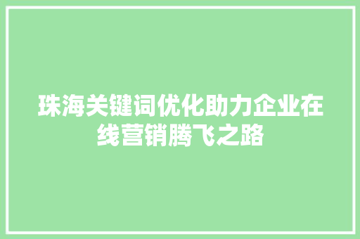 珠海关键词优化助力企业在线营销腾飞之路