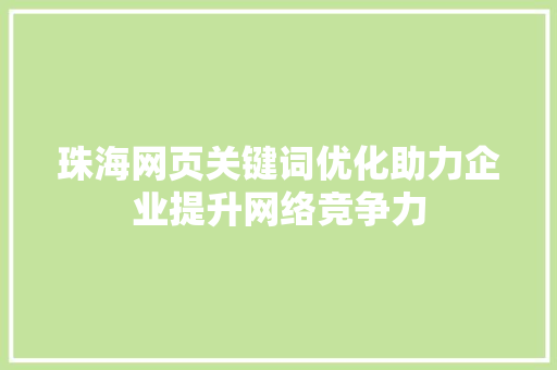 珠海网页关键词优化助力企业提升网络竞争力 百度SEO