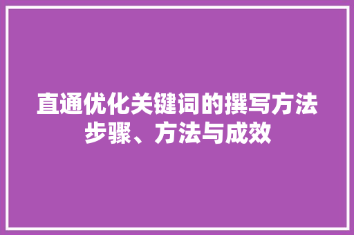 直通优化关键词的撰写方法步骤、方法与成效 GoogleSEO