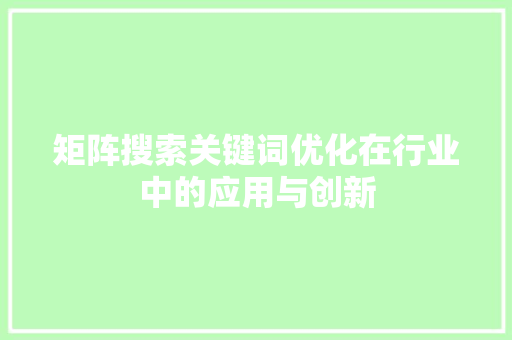 矩阵搜索关键词优化在行业中的应用与创新