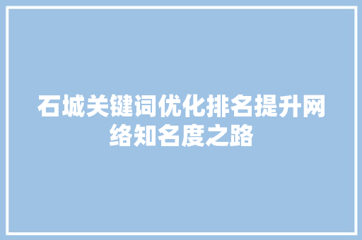 石城关键词优化排名提升网络知名度之路 必应SEO