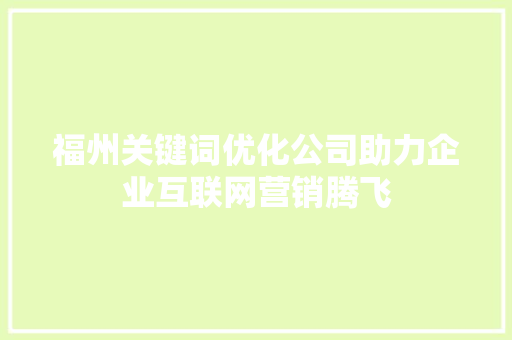 福州关键词优化公司助力企业互联网营销腾飞 搜狗SEO