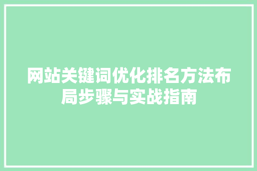 网站关键词优化排名方法布局步骤与实战指南 百度SEO