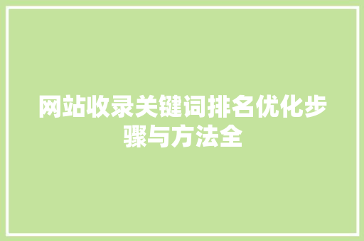 网站收录关键词排名优化步骤与方法全 必应SEO