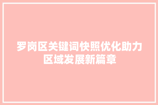 罗岗区关键词快照优化助力区域发展新篇章 神马SEO