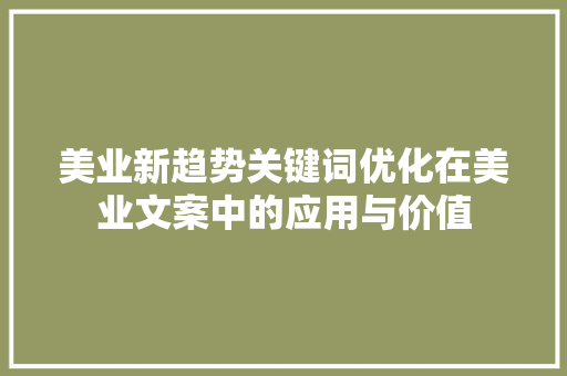美业新趋势关键词优化在美业文案中的应用与价值