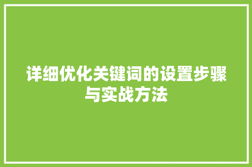 详细优化关键词的设置步骤与实战方法 搜狗SEO