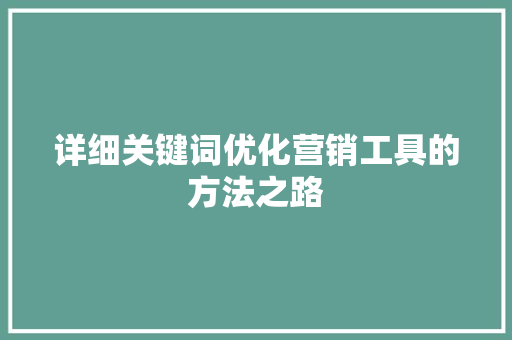 详细关键词优化营销工具的方法之路 神马SEO