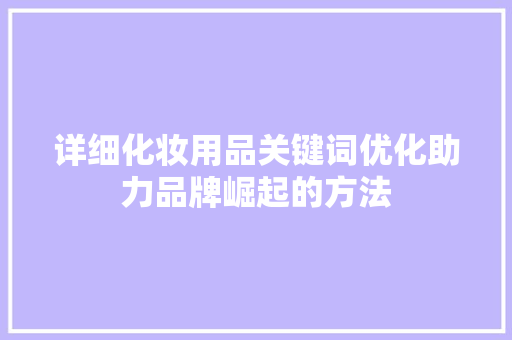 详细化妆用品关键词优化助力品牌崛起的方法