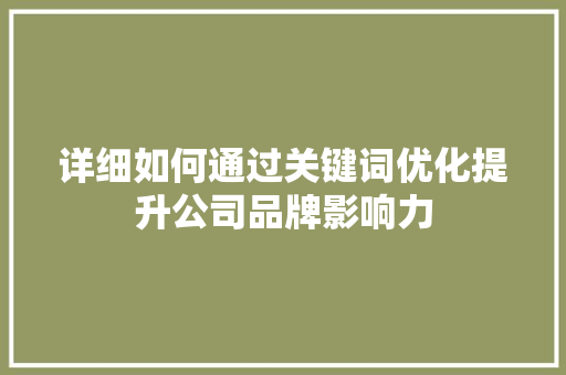 详细如何通过关键词优化提升公司品牌影响力 百度SEO