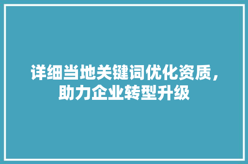 详细当地关键词优化资质，助力企业转型升级