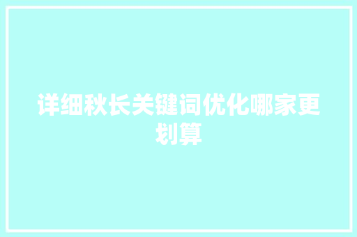 详细秋长关键词优化哪家更划算 GoogleSEO