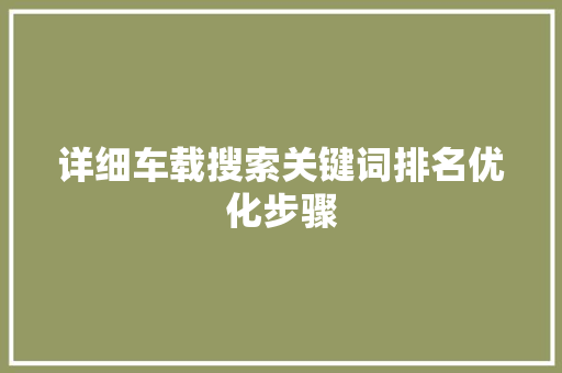 详细车载搜索关键词排名优化步骤