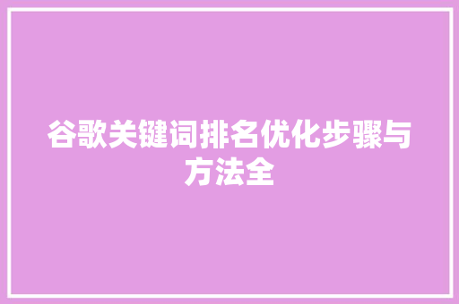 谷歌关键词排名优化步骤与方法全
