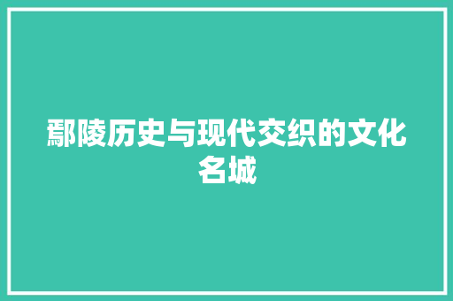 鄢陵历史与现代交织的文化名城 百度SEO 鄢陵历史与现代交织的文化名城 百度SEO