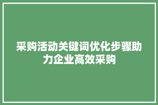 采购活动关键词优化步骤助力企业高效采购 GoogleSEO